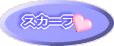 �X�J�[�t