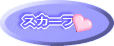 �X�J�[�t